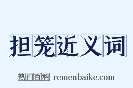 担笼近义词是什么意思的图片
